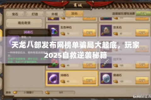 天龙八部发布网榜单骗局大起底,玩家2025自救逆袭秘籍 天龙八部发布网榜单骗局大起底,玩家2025自救逆袭秘籍
