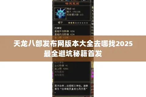 天龙八部发布网版本大全去哪找2025最全避坑秘籍首发