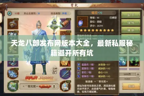 天龙八部发布网版本大全,最新私服秘籍避开所有坑 天龙八部发布网版本大全,最新私服秘籍避开所有坑
