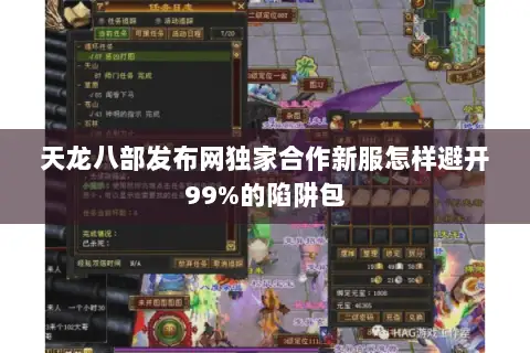 天龙八部发布网独家合作新服怎样避开99%的陷阱包