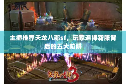 主播推荐天龙八部sf，玩家追捧新服背后的五大陷阱