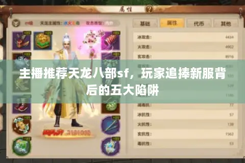 主播推荐天龙八部sf，玩家追捧新服背后的五大陷阱