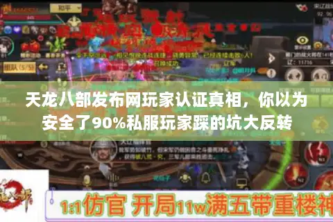 天龙八部发布网玩家认证真相,你以为安全了90%私服玩家踩的坑大反转 天龙八部发布网玩家认证真相,你以为安全了90%私服玩家踩的坑大反转