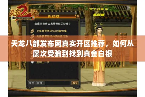 天龙八部发布网真实开区推荐,如何从屡次受骗到找到真金白银 天龙八部发布网真实开区推荐,如何从屡次受骗到找到真金白银