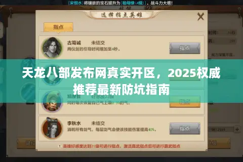 天龙八部发布网真实开区，2025权威推荐最新防坑指南