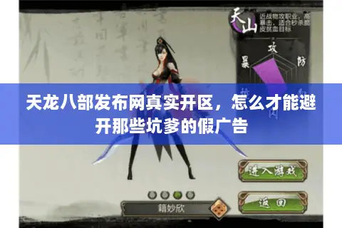 天龙八部发布网真实开区,怎么才能避开那些坑爹的假广告 天龙八部发布网真实开区,怎么才能避开那些坑爹的假广告