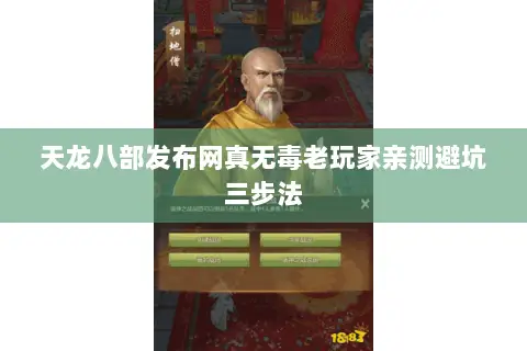 天龙八部发布网真无毒老玩家亲测避坑三步法 天龙八部发布网真无毒老玩家亲测避坑三步法