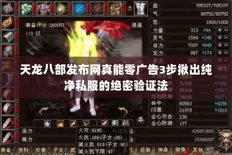 天龙八部发布网真能零广告3步揪出纯净私服的绝密验证法 天龙八部发布网真能零广告3步揪出纯净私服的绝密验证法