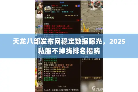 天龙八部发布网稳定数据曝光,2025私服不掉线排名揭晓 天龙八部发布网稳定数据曝光,2025私服不掉线排名揭晓