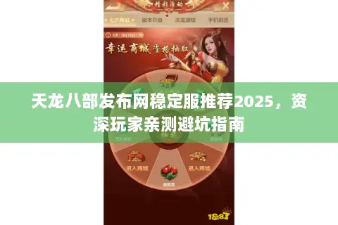 天龙八部发布网稳定服推荐2025，资深玩家亲测避坑指南