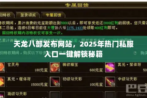 天龙八部发布网站，2025年热门私服入口一键解锁秘籍