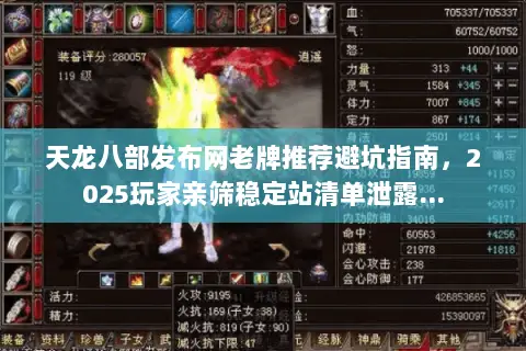 天龙八部发布网老牌推荐避坑指南,2025玩家亲筛稳定站清单泄露… 天龙八部发布网老牌推荐避坑指南,2025玩家亲筛稳定站清单泄露…