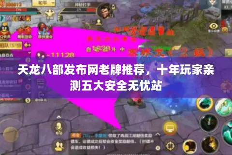 天龙八部发布网老牌推荐，十年玩家亲测五大安全无忧站
