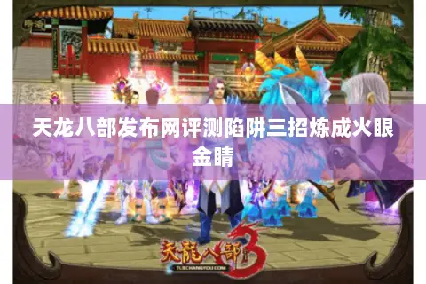 天龙八部发布网评测陷阱三招炼成火眼金睛