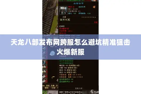 天龙八部发布网跨服怎么避坑精准狙击火爆新服