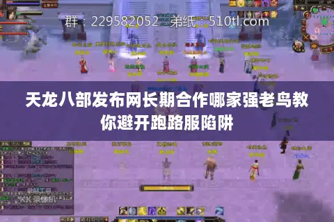 天龙八部发布网长期合作哪家强老鸟教你避开跑路服陷阱