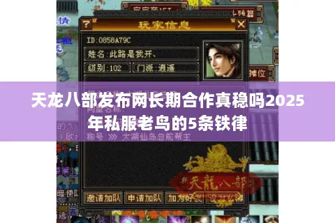 天龙八部发布网长期合作真稳吗2025年私服老鸟的5条铁律 天龙八部发布网长期合作真稳吗2025年私服老鸟的5条铁律