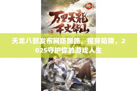 天龙八部发布网防跑路,揭穿陷阱,2025守护你的游戏人生 天龙八部发布网防跑路,揭穿陷阱,2025守护你的游戏人生