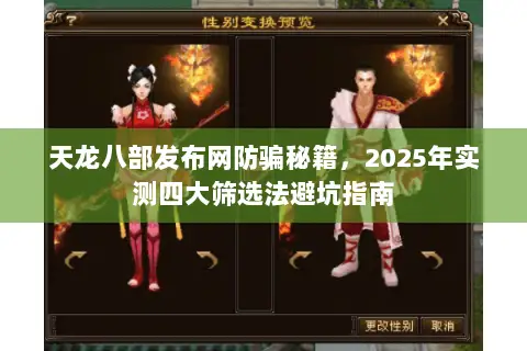 天龙八部发布网防骗秘籍,2025年实测四大筛选法避坑指南 天龙八部发布网防骗秘籍,2025年实测四大筛选法避坑指南