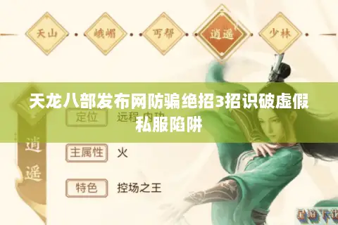 天龙八部发布网防骗绝招3招识破虚假私服陷阱 天龙八部发布网防骗绝招3招识破虚假私服陷阱