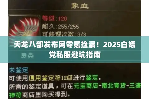 天龙八部发布网零氪捡漏!2025白嫖党私服避坑指南 天龙八部发布网零氪捡漏!2025白嫖党私服避坑指南