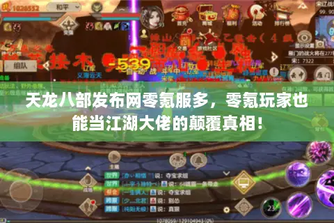 天龙八部发布网零氪服多,零氪玩家也能当江湖大佬的颠覆真相! 天龙八部发布网零氪服多,零氪玩家也能当江湖大佬的颠覆真相!