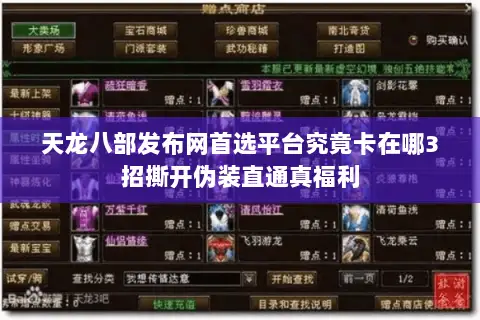天龙八部发布网首选平台究竟卡在哪3招撕开伪装直通真福利 天龙八部发布网首选平台究竟卡在哪3招撕开伪装直通真福利