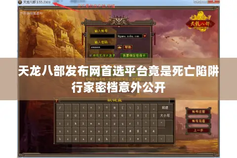 天龙八部发布网首选平台竟是死亡陷阱行家密档意外公开 天龙八部发布网首选平台竟是死亡陷阱行家密档意外公开