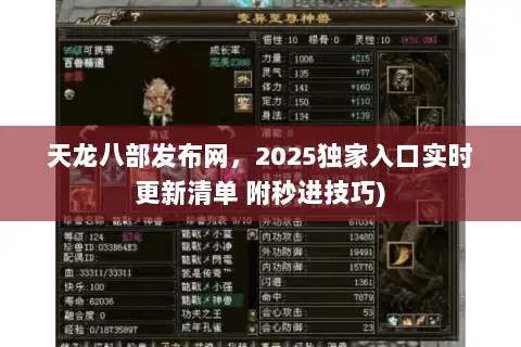 天龙八部发布网,2025独家入口实时更新清单 附秒进技巧) 天龙八部发布网,2025独家入口实时更新清单 附秒进技巧)
