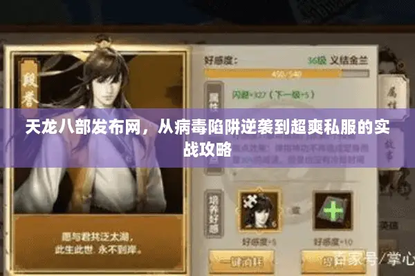 天龙八部发布网,从病毒陷阱逆袭到超爽私服的实战攻略 天龙八部发布网,从病毒陷阱逆袭到超爽私服的实战攻略
