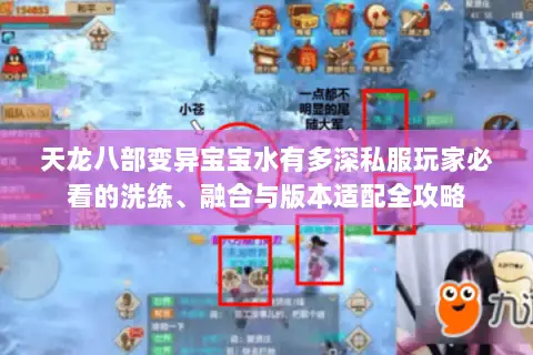 天龙八部变异宝宝水有多深私服玩家必看的洗练、融合与版本适配全攻略