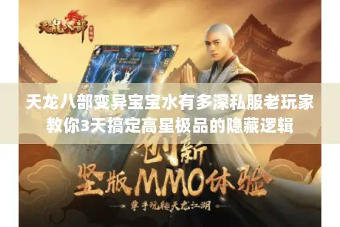 天龙八部变异宝宝水有多深私服老玩家教你3天搞定高星极品的隐藏逻辑 天龙八部变异宝宝水有多深私服老玩家教你3天搞定高星极品的隐藏逻辑