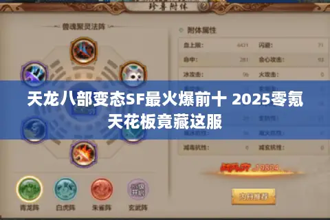 天龙八部变态SF最火爆前十 2025零氪天花板竟藏这服 天龙八部变态SF最火爆前十 2025零氪天花板竟藏这服