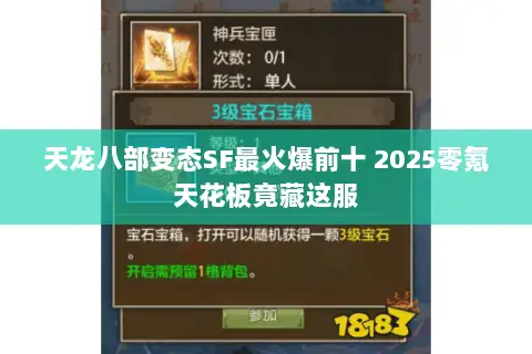 天龙八部变态SF最火爆前十 2025零氪天花板竟藏这服 天龙八部变态SF最火爆前十 2025零氪天花板竟藏这服