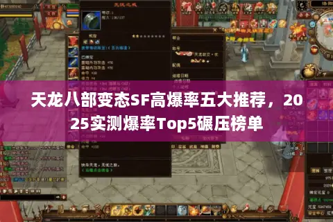 天龙八部变态SF高爆率五大推荐,2025实测爆率Top5碾压榜单 天龙八部变态SF高爆率五大推荐,2025实测爆率Top5碾压榜单