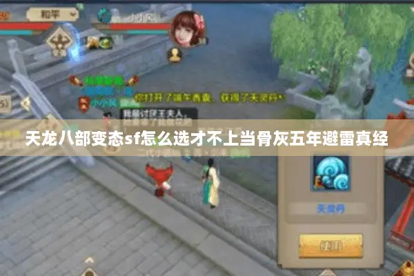 天龙八部变态sf怎么选才不上当骨灰五年避雷真经 天龙八部变态sf怎么选才不上当骨灰五年避雷真经