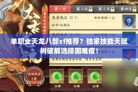单职业天龙八部sf推荐?独家技能天赋树破解选择困难症! 单职业天龙八部sf推荐?独家技能天赋树破解选择困难症!