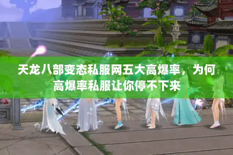 天龙八部变态私服网五大高爆率，为何高爆率私服让你停不下来