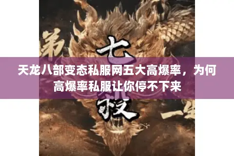 天龙八部变态私服网五大高爆率，为何高爆率私服让你停不下来