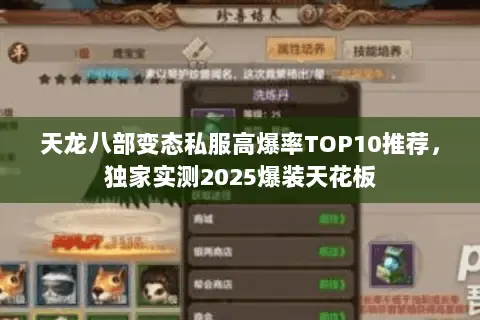 天龙八部变态私服高爆率TOP10推荐，独家实测2025爆装天花板