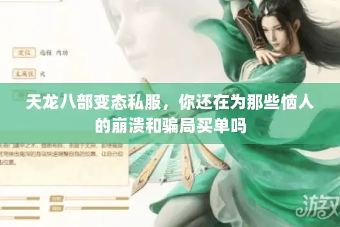 天龙八部变态私服，你还在为那些恼人的崩溃和骗局买单吗