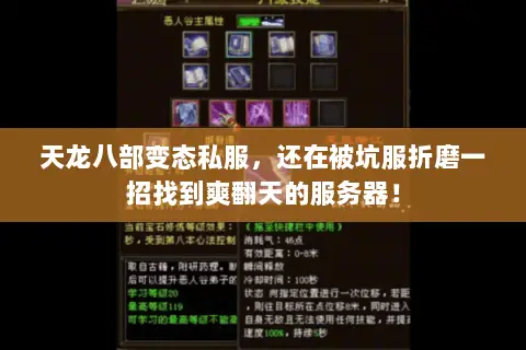天龙八部变态私服,还在被坑服折磨一招找到爽翻天的服务器! 天龙八部变态私服,还在被坑服折磨一招找到爽翻天的服务器!