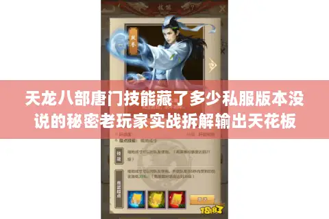 天龙八部唐门技能藏了多少私服版本没说的秘密老玩家实战拆解输出天花板