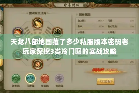 天龙八部地图藏了多少私服版本密码老玩家深挖3类冷门图的实战攻略 天龙八部地图藏了多少私服版本密码老玩家深挖3类冷门图的实战攻略