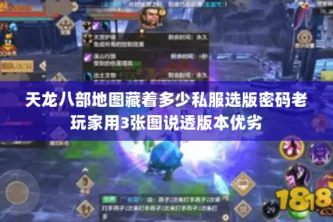 天龙八部地图藏着多少私服选版密码老玩家用3张图说透版本优劣 天龙八部地图藏着多少私服选版密码老玩家用3张图说透版本优劣