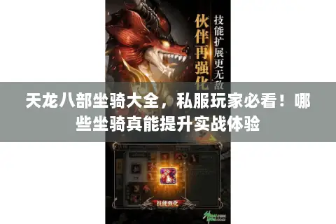 天龙八部坐骑大全,私服玩家必看!哪些坐骑真能提升实战体验 天龙八部坐骑大全,私服玩家必看!哪些坐骑真能提升实战体验