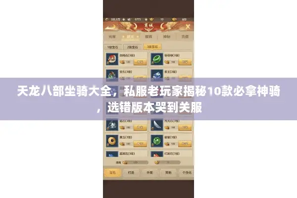天龙八部坐骑大全,私服老玩家揭秘10款必拿神骑,选错版本哭到关服 天龙八部坐骑大全,私服老玩家揭秘10款必拿神骑,选错版本哭到关服