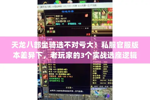 天龙八部坐骑选不对亏大!私服官服版本差异下,老玩家的3个实战选座逻辑 天龙八部坐骑选不对亏大!私服官服版本差异下,老玩家的3个实战选座逻辑