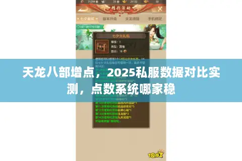 天龙八部增点,2025私服数据对比实测,点数系统哪家稳 天龙八部增点,2025私服数据对比实测,点数系统哪家稳