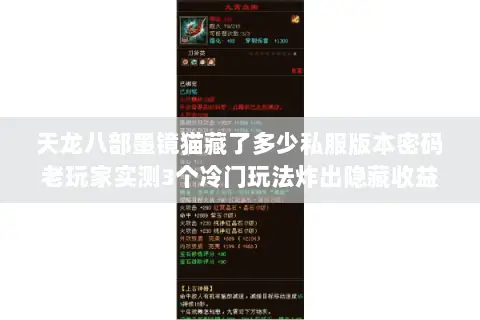 天龙八部墨镜猫藏了多少私服版本密码老玩家实测3个冷门玩法炸出隐藏收益 天龙八部墨镜猫藏了多少私服版本密码老玩家实测3个冷门玩法炸出隐藏收益
